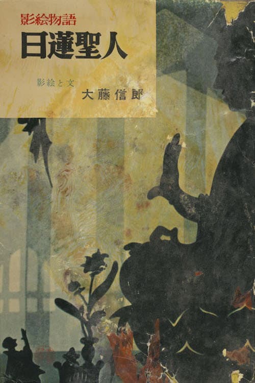 Poster di 釈迦の生涯