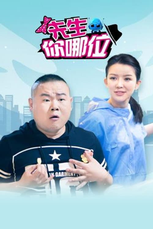Poster di 先生，你哪位