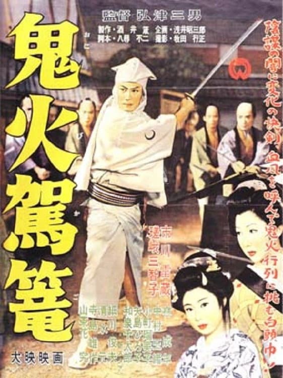Poster di 鬼火駕籠