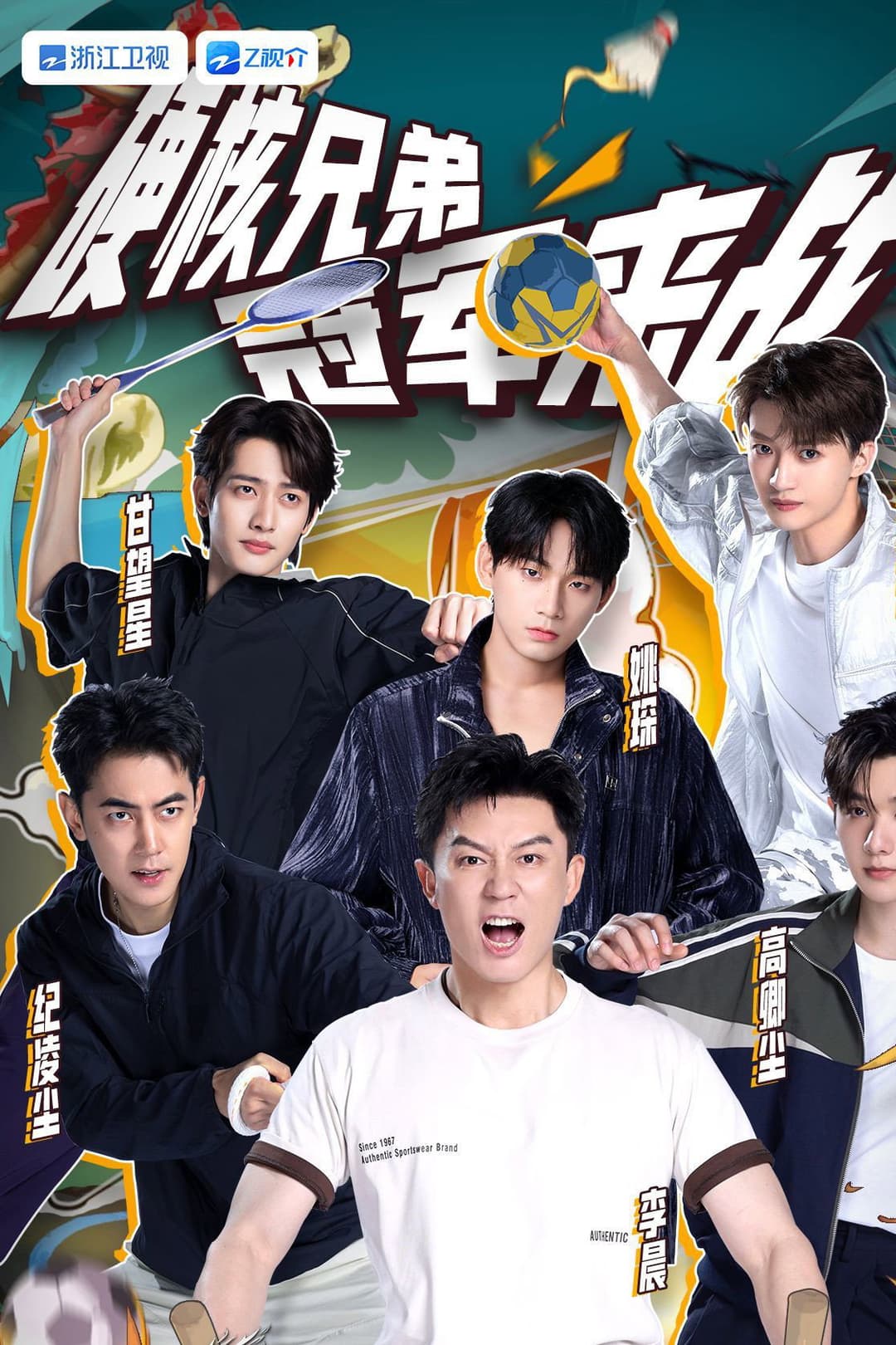 Poster di 冠军请指教