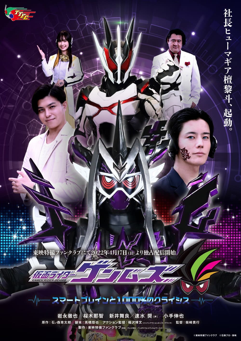 Poster di 仮面ライダーゲンムズ スマートブレインと1000％のクライシス