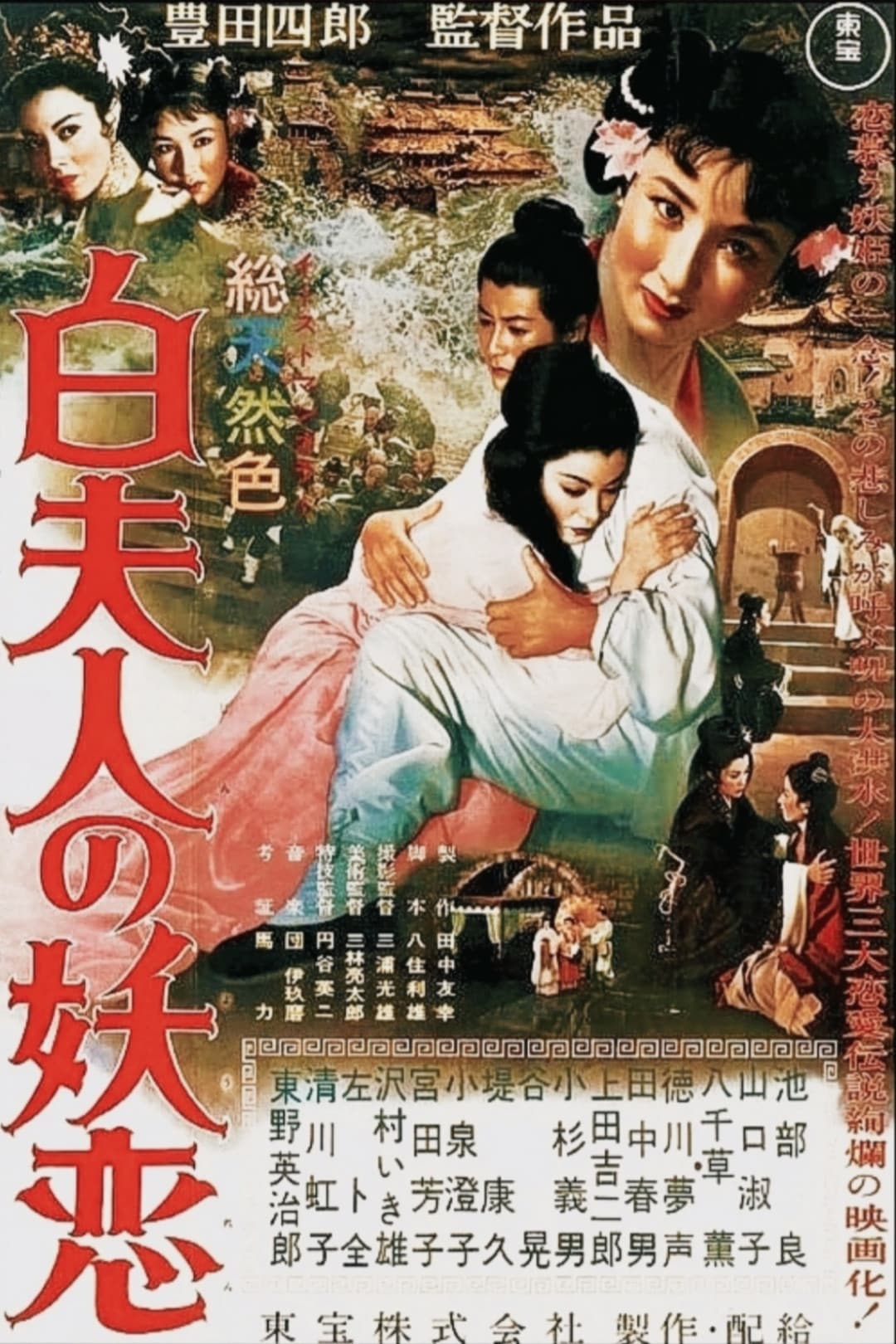 Poster di 白夫人の妖恋