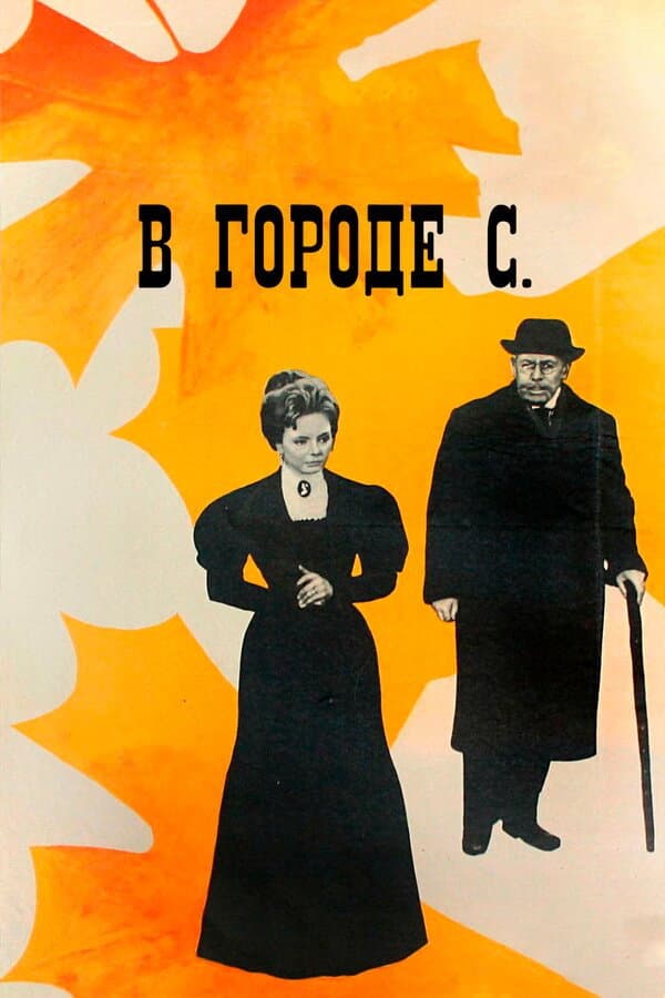 Poster di В городе С.