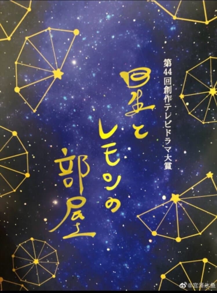 Poster di 星とレモンの部屋