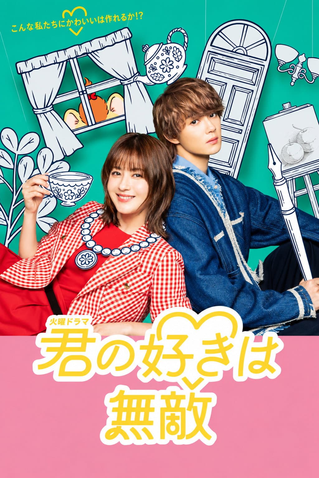 Poster di 君の好きは無敵