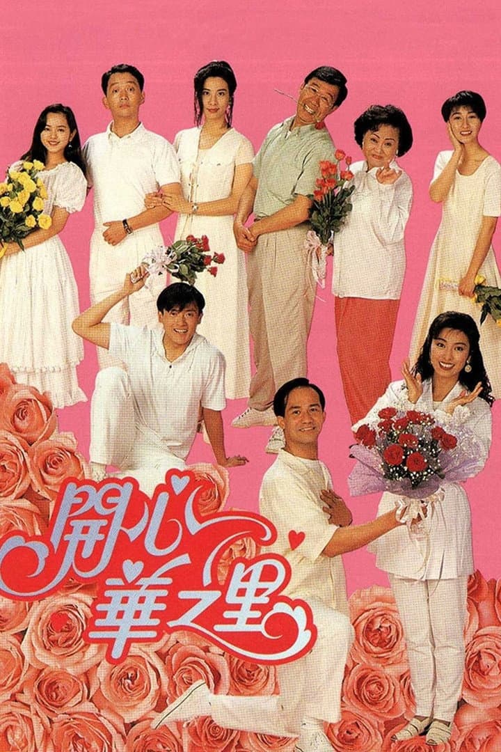 Poster di 開心華之里
