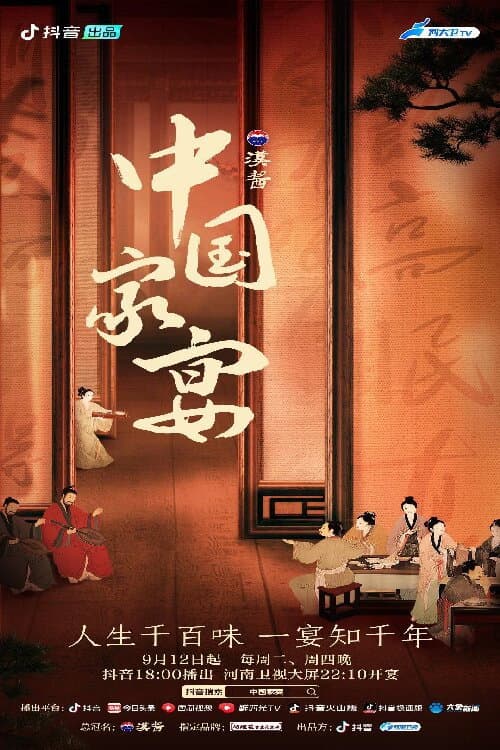 Poster di 中国家宴