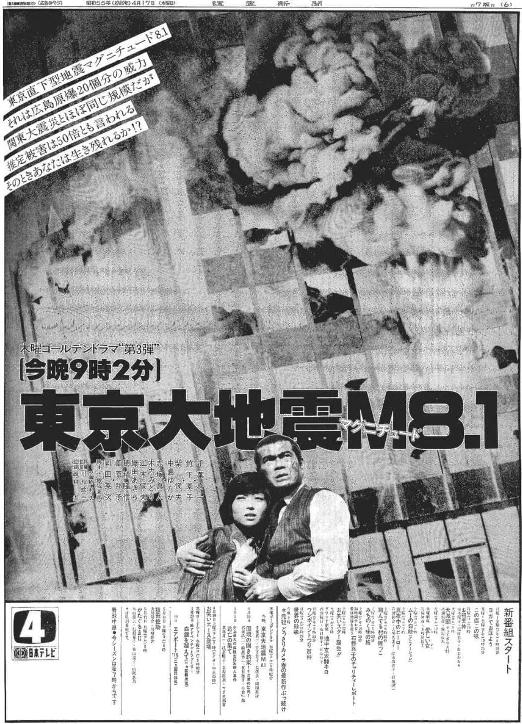 Poster di 東京大地震マグニチュード8.1