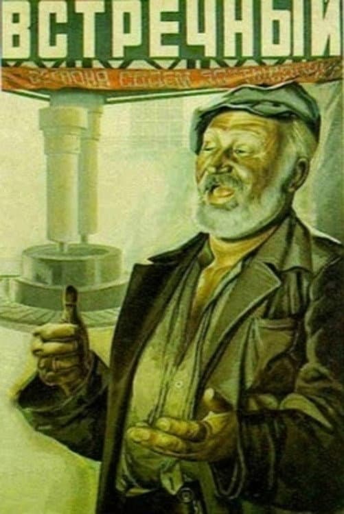 Poster di Встречный