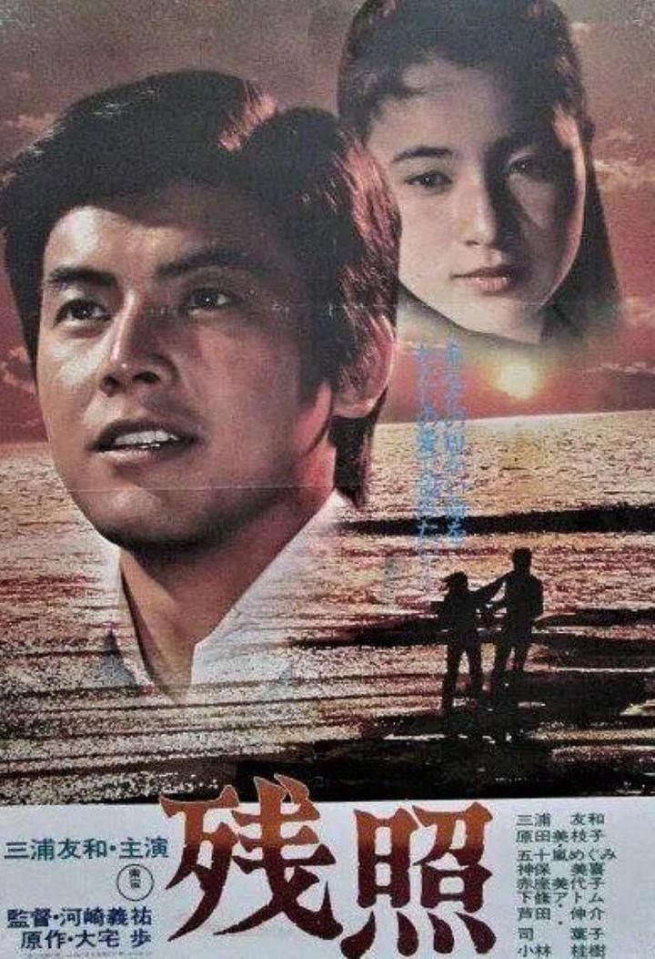 Poster di 残照