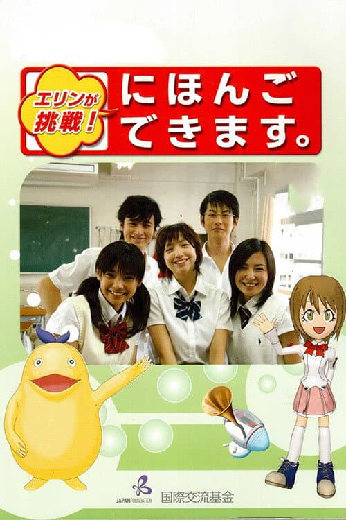 Poster di エリンが挑戦！にほんごできます