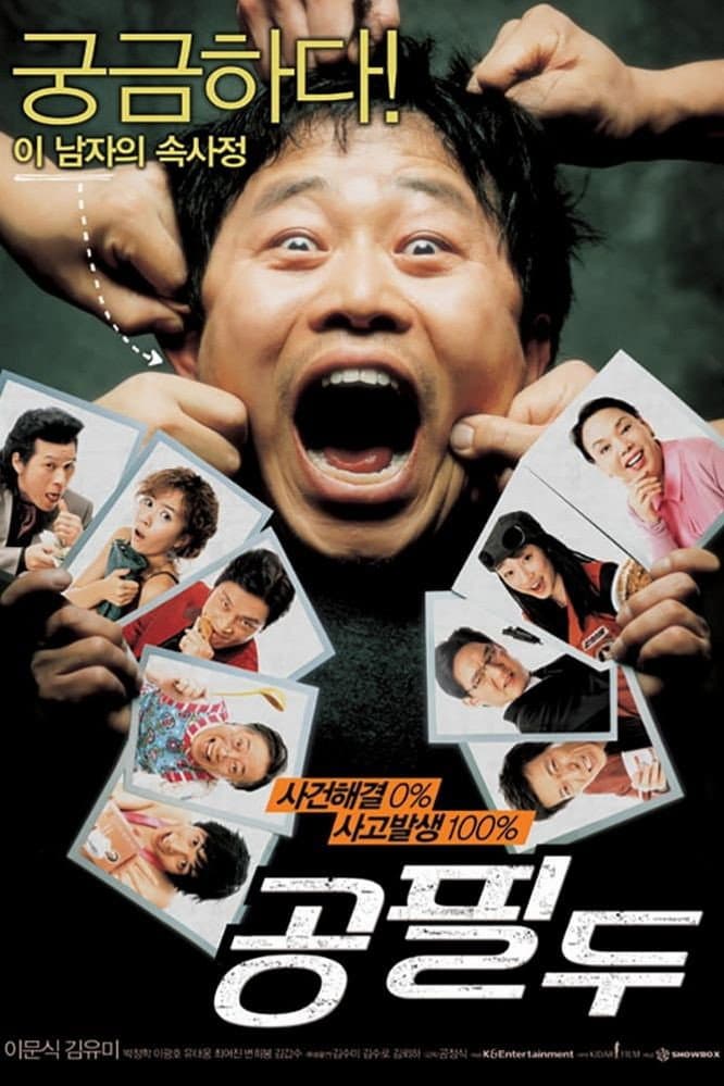 Poster di 공필두