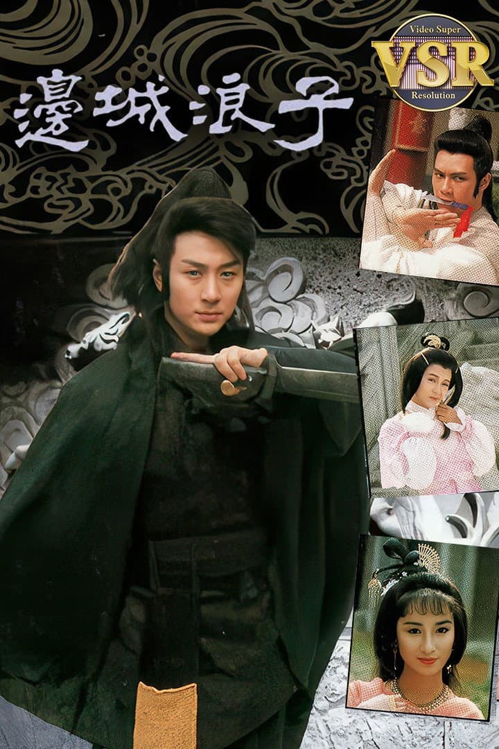 Poster di 邊城浪子 (數碼修復版)