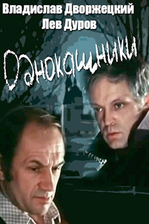 Poster di Однокашники
