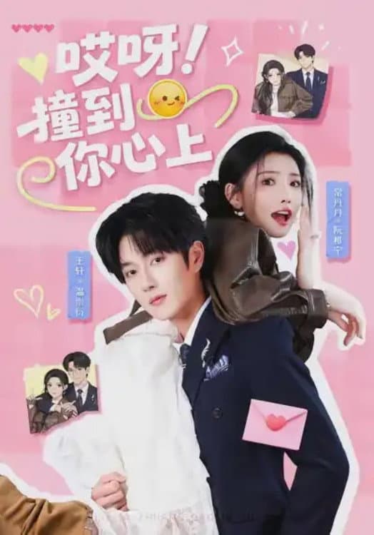 Poster di 哎呀！撞到你心上