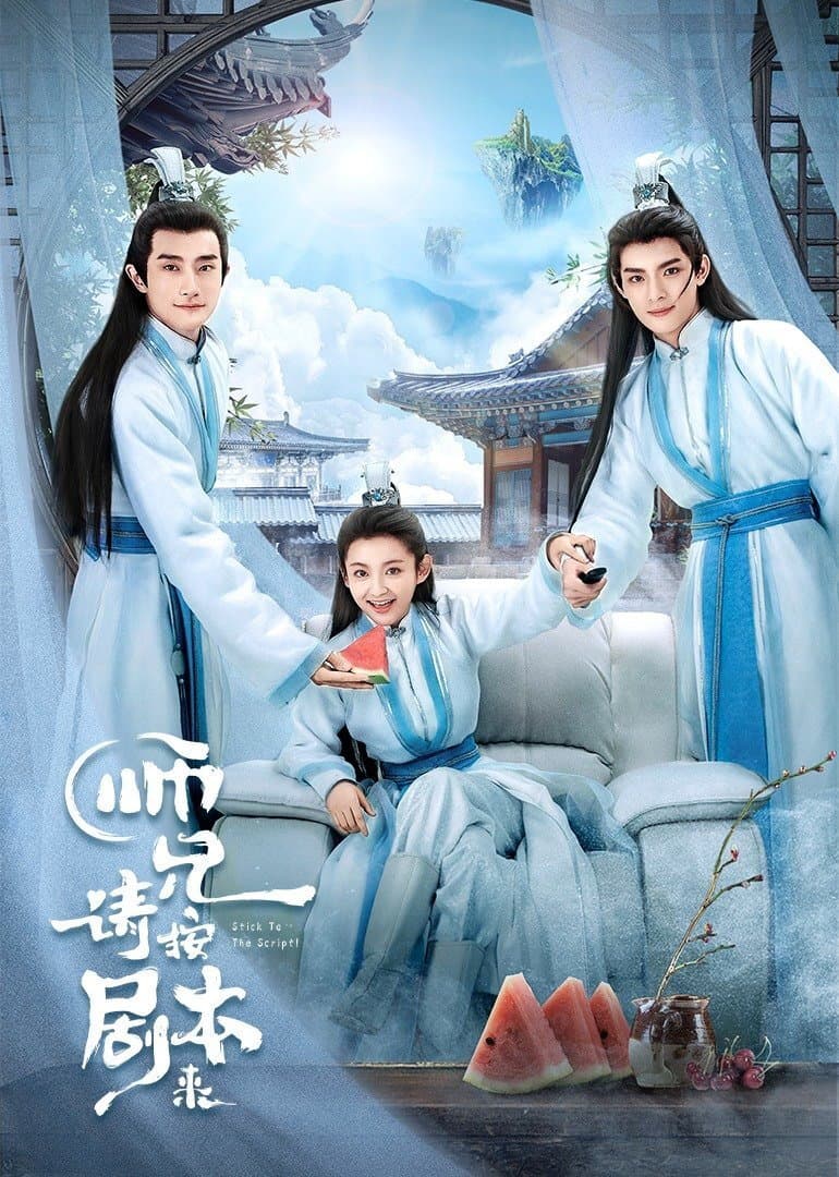 Poster di 师兄, 请按剧本来