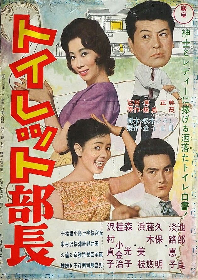 Poster di トイレット部長