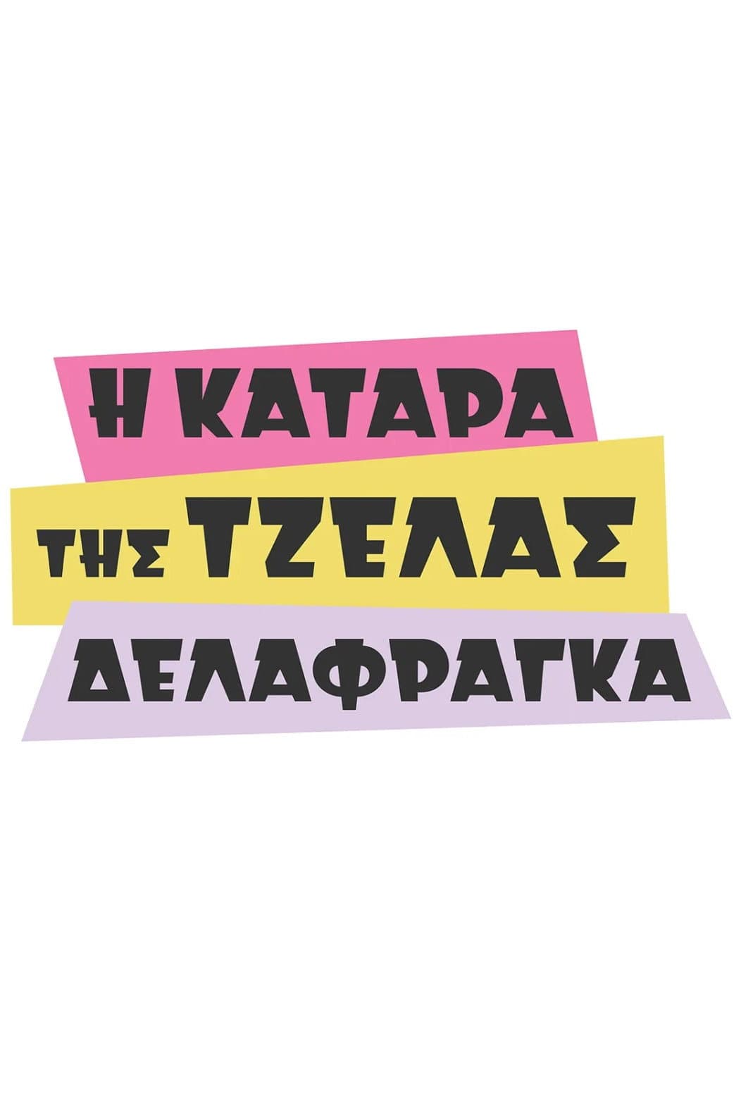 Poster di Η Κατάρα της Τζέλας Δελαφράγκα
