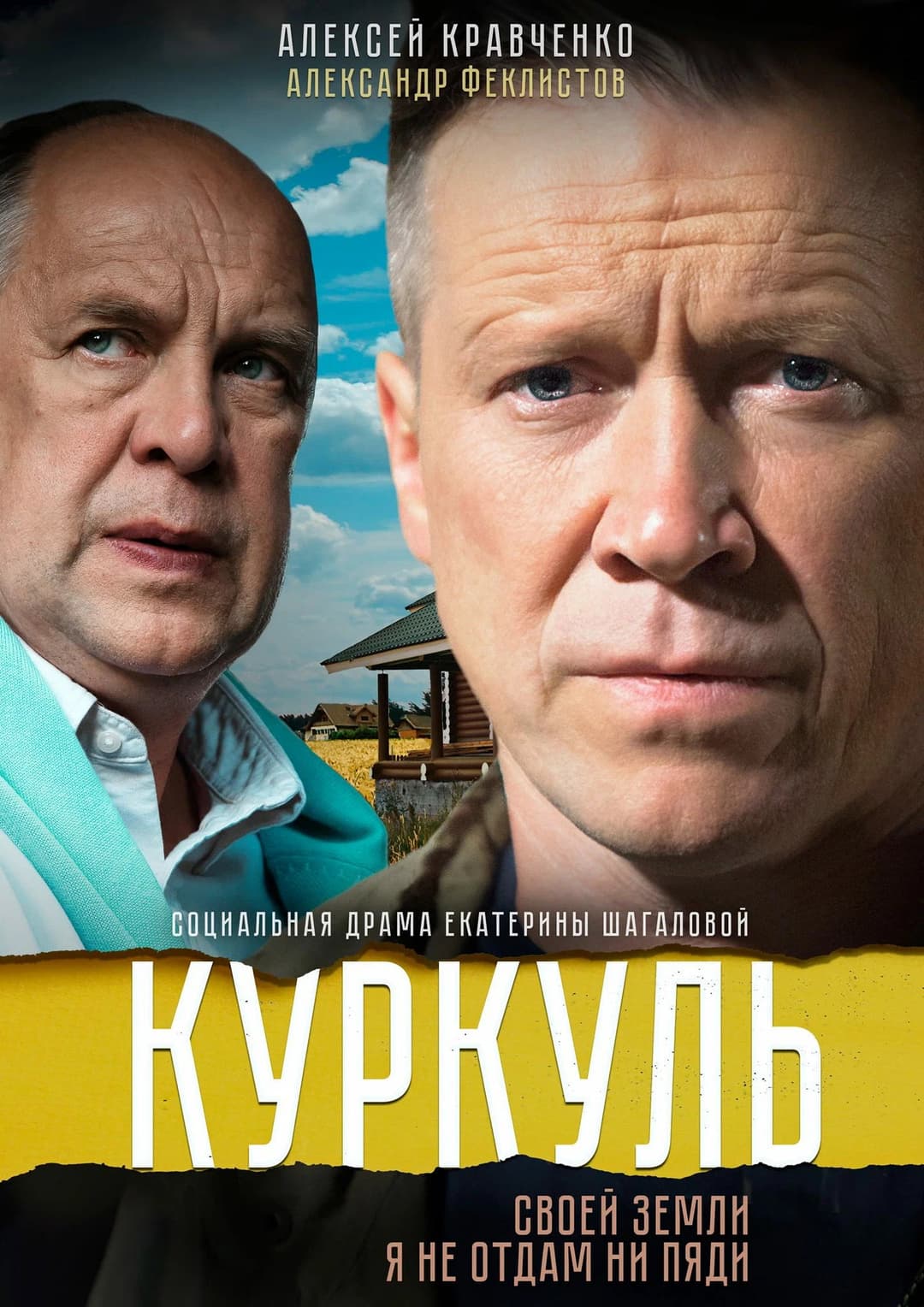 Poster di Куркуль