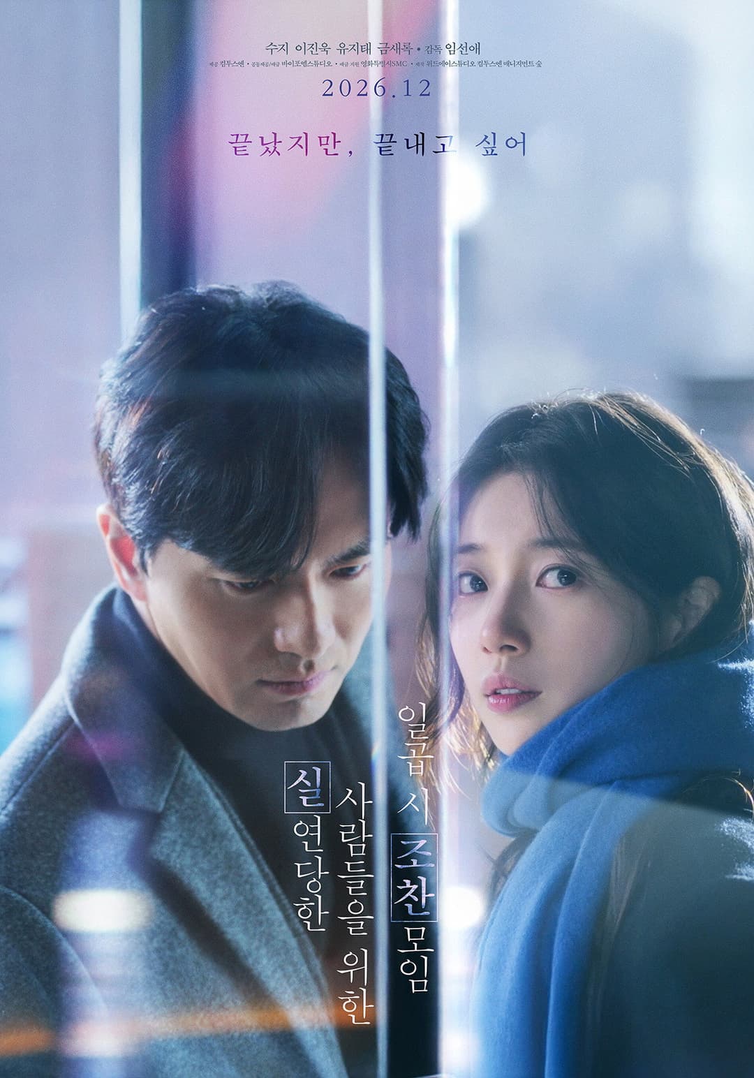 Poster di 실연당한 사람들을 위한 일곱 시 조찬모임