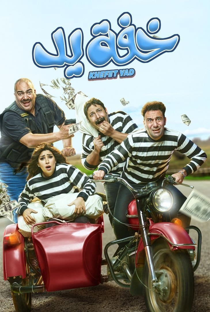Poster di خفة يد