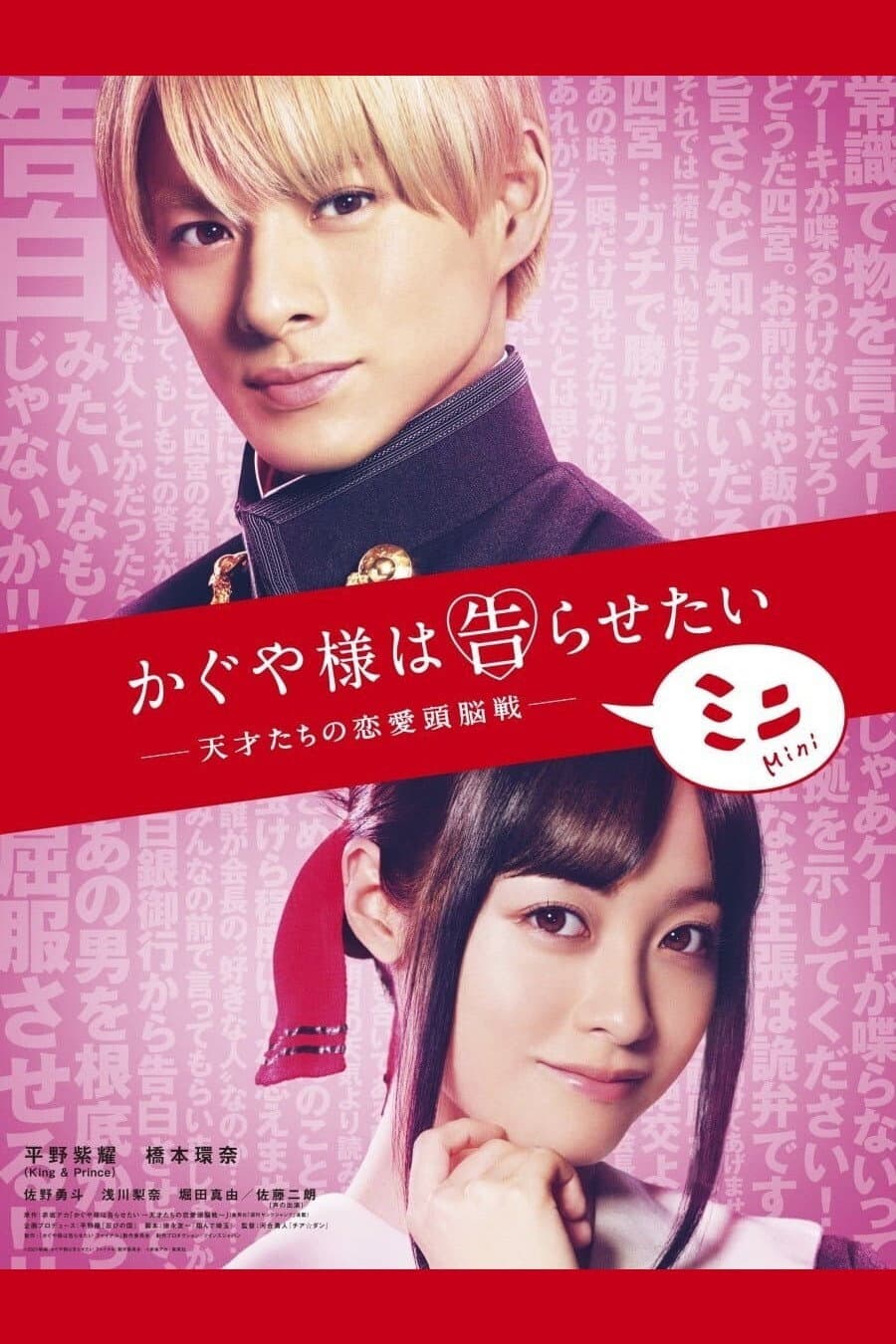 Poster di かぐや様は告らせたい ~天才たちの恋愛頭脳戦~ ミニ