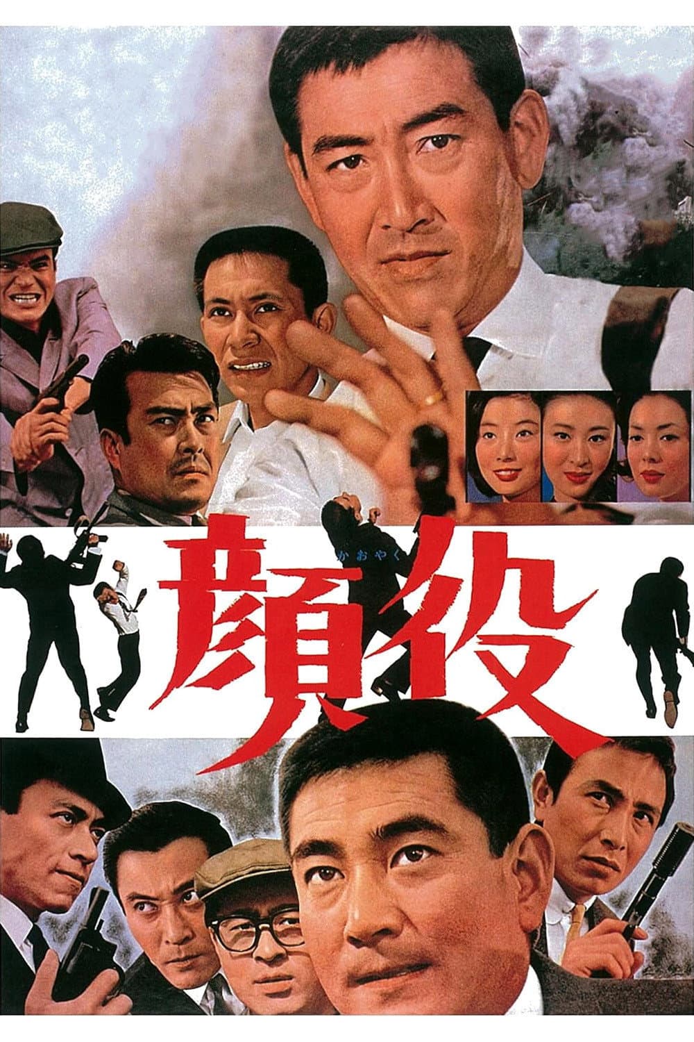 Poster di 顔役