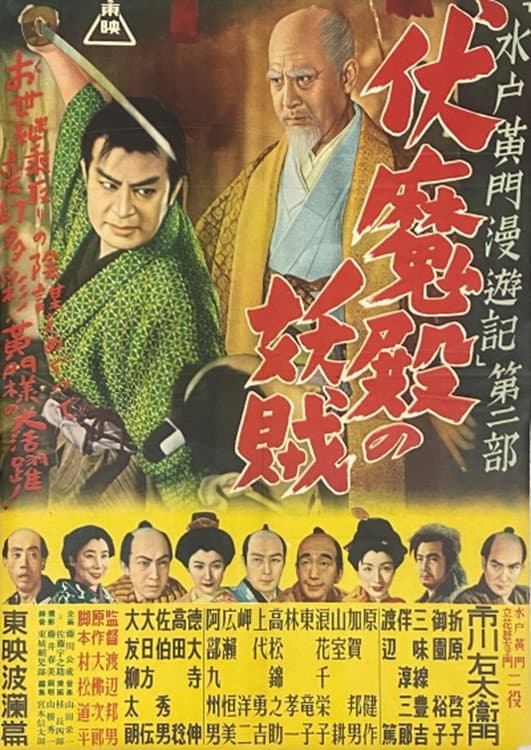 Poster di 水戸黄門漫遊記 第二部 伏魔殿の妖賊