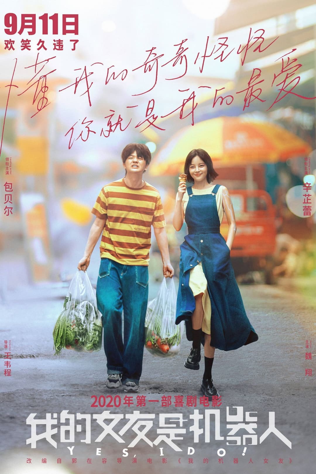 Poster di 我的女友是机器人