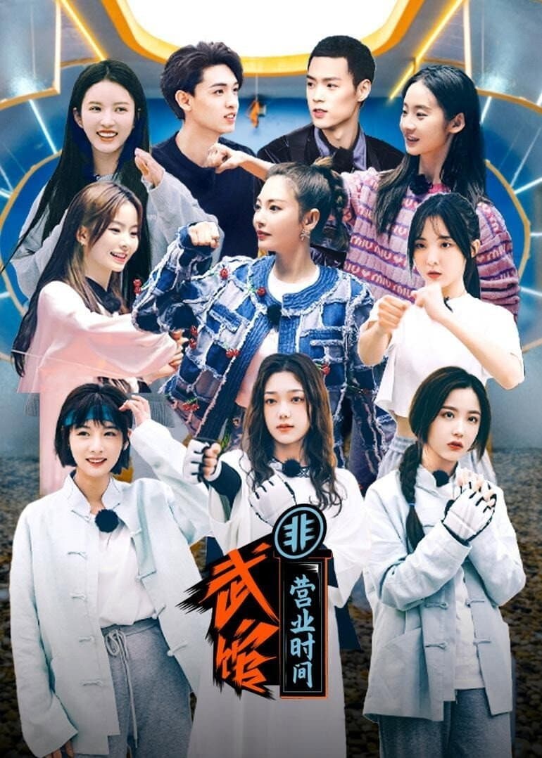 Poster di 姐姐妹妹的武馆