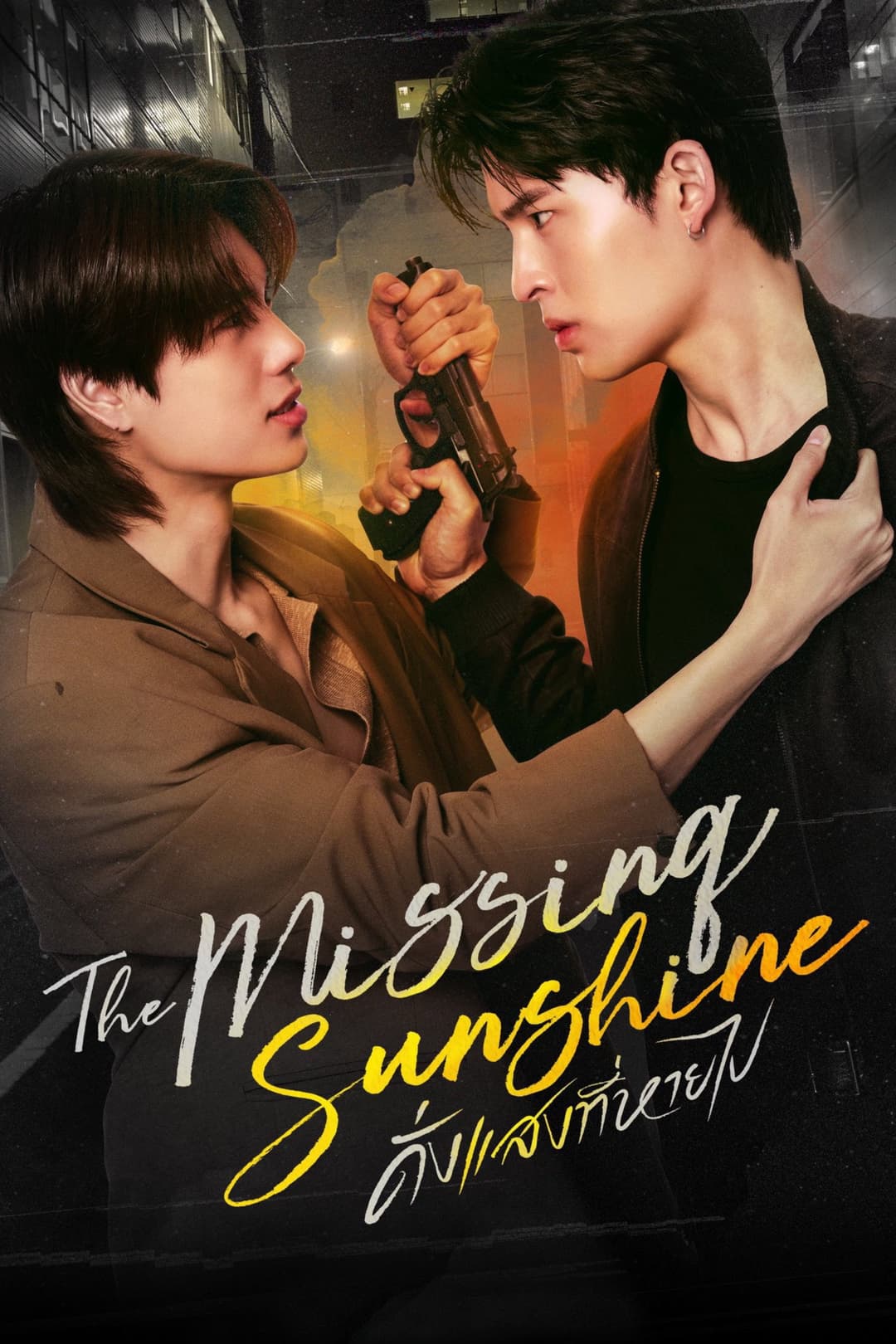 Poster di ดั่งแสงที่หายไป