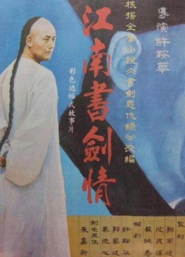 Poster di 江南书剑情