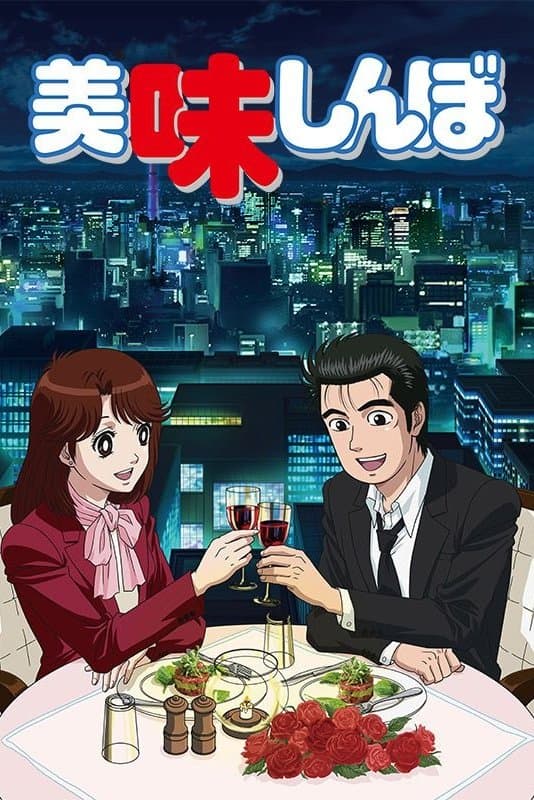 Poster di 美味しんぼ