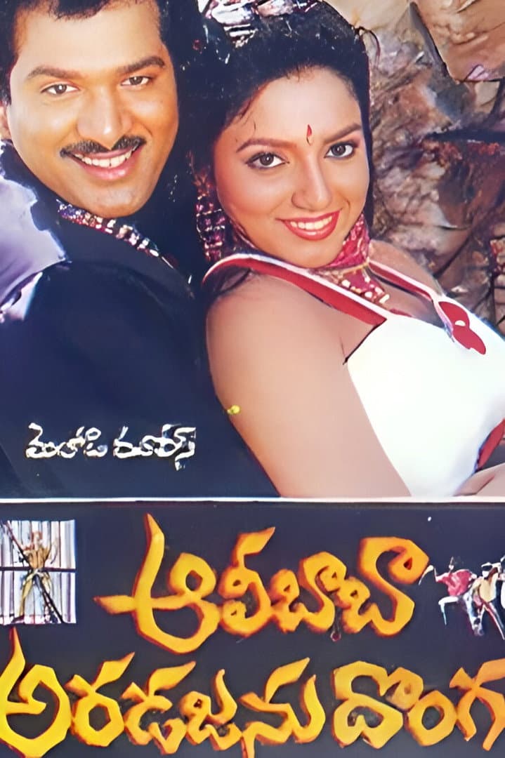 Poster di ఆలీబాబా అరడజను దొంగలు