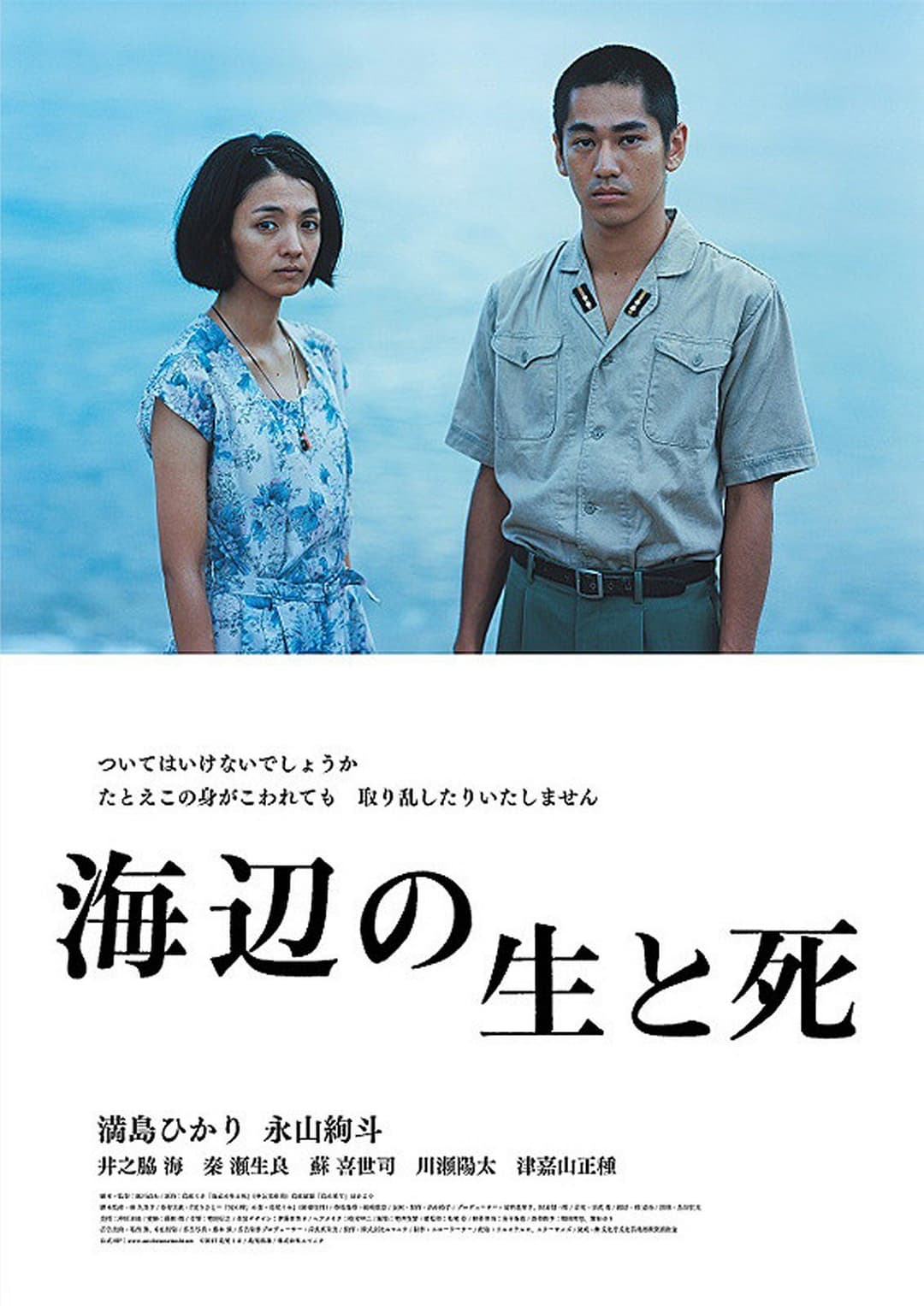 Poster di 海辺の生と死
