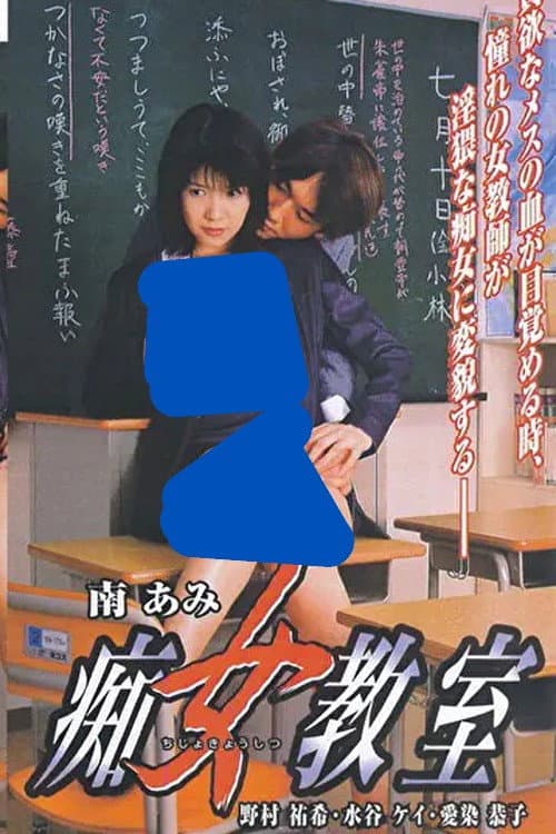 Poster di 痴女教室