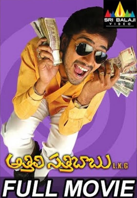 Poster di అత్తిలి సత్తిబాబు ఎల్కేజీ