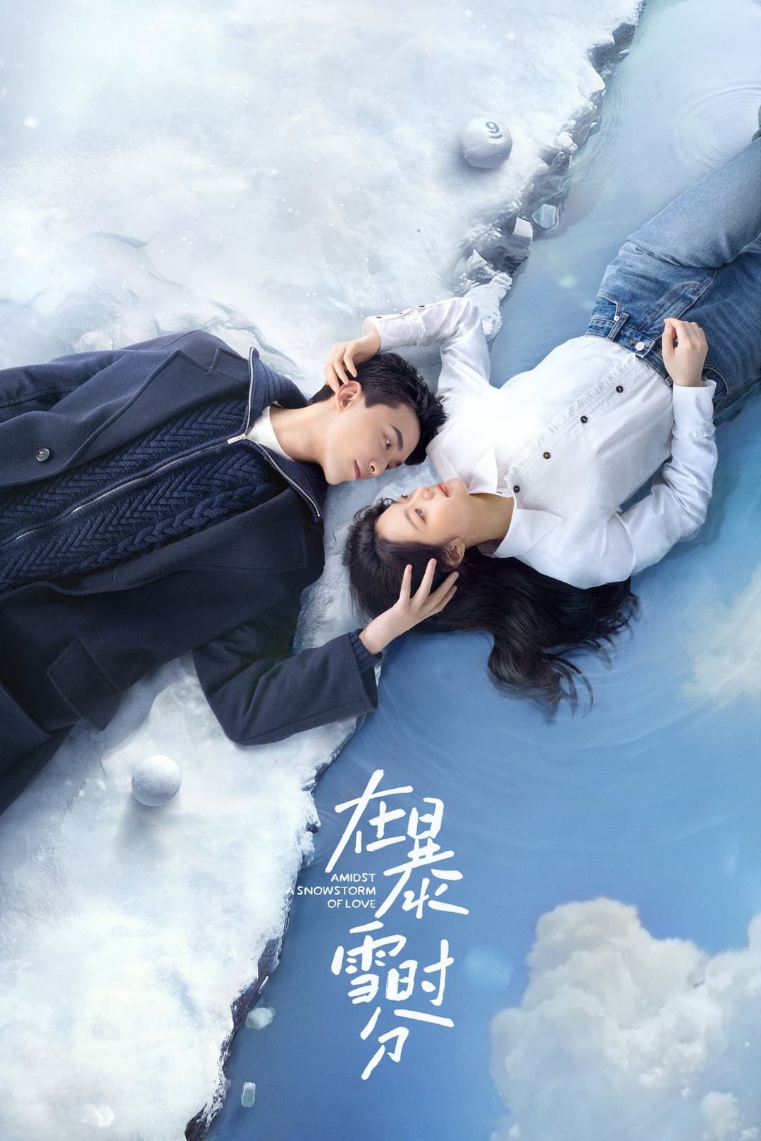 Poster di 在暴雪时分