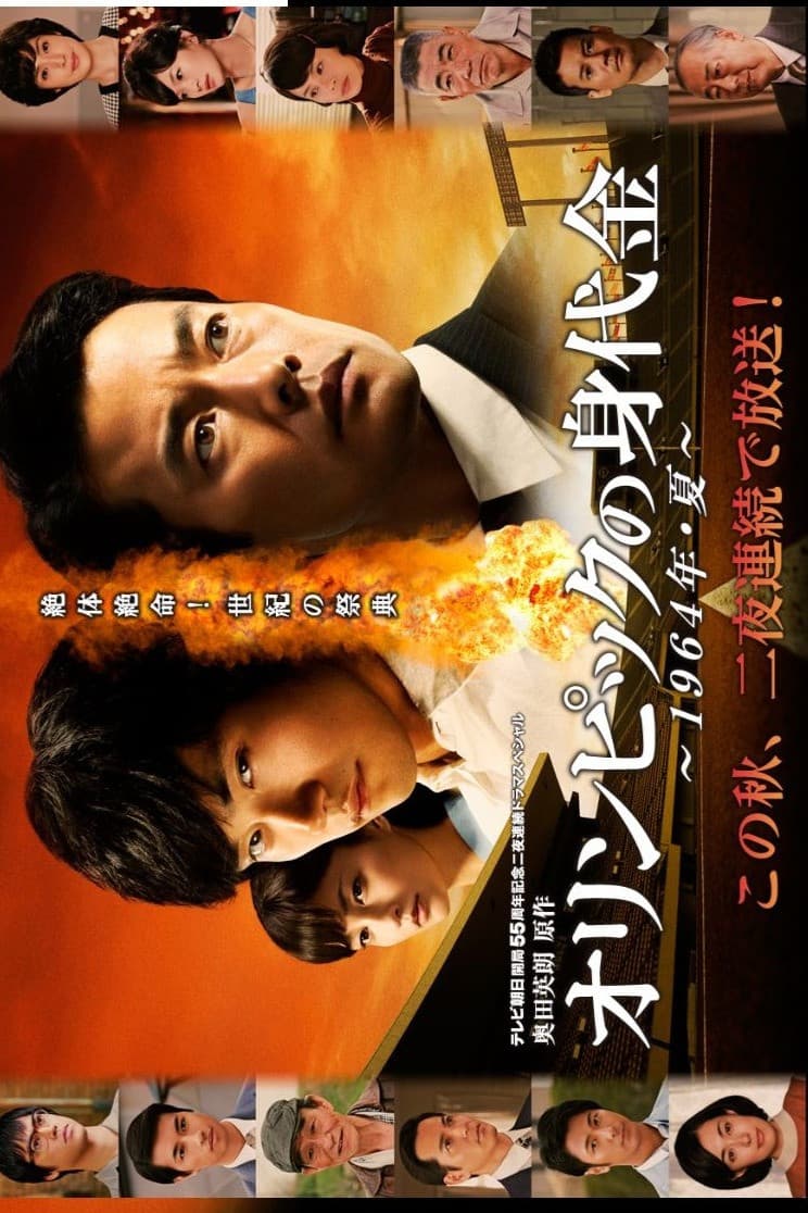 Poster di オリンピックの身代金
