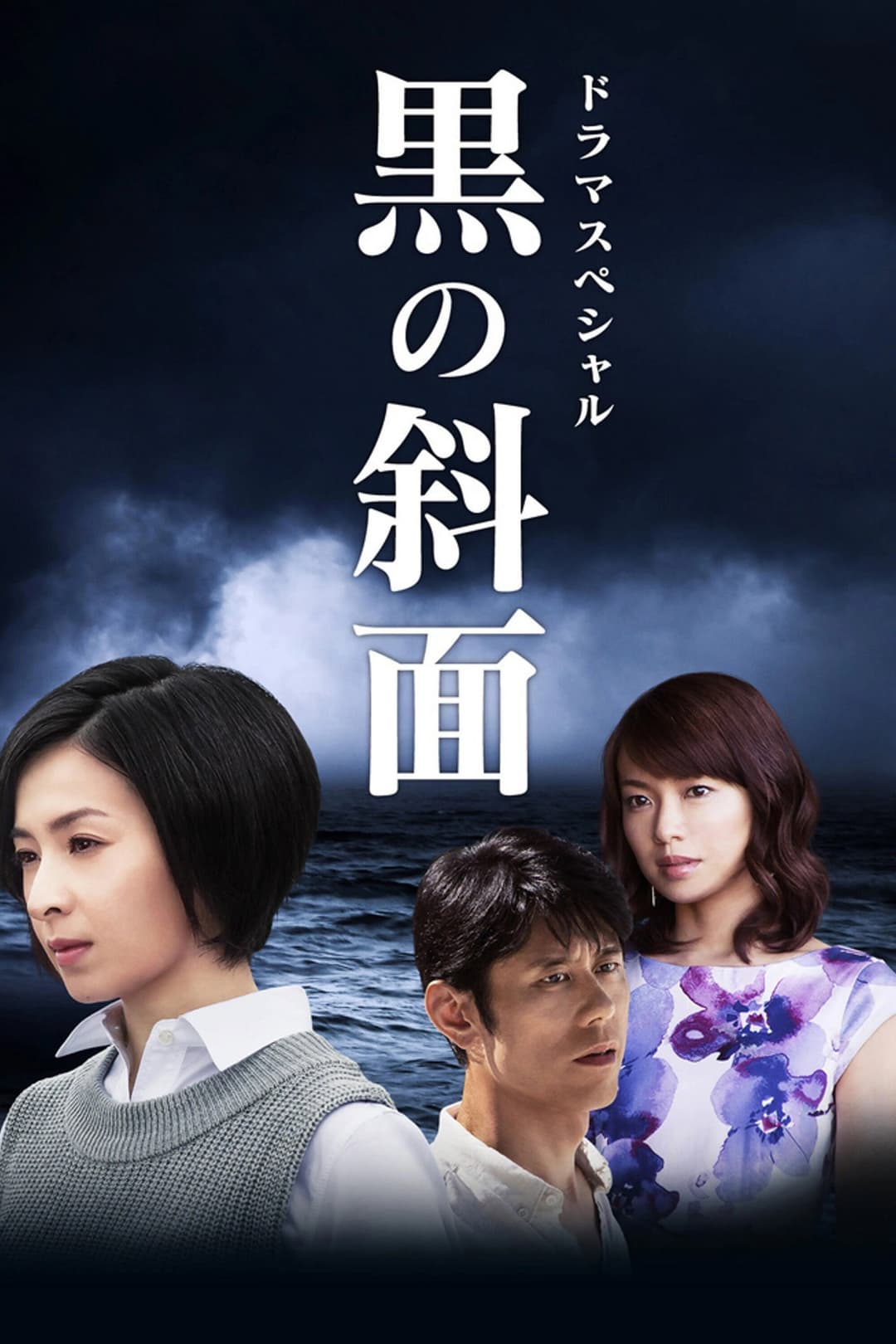 Poster di 黒の斜面