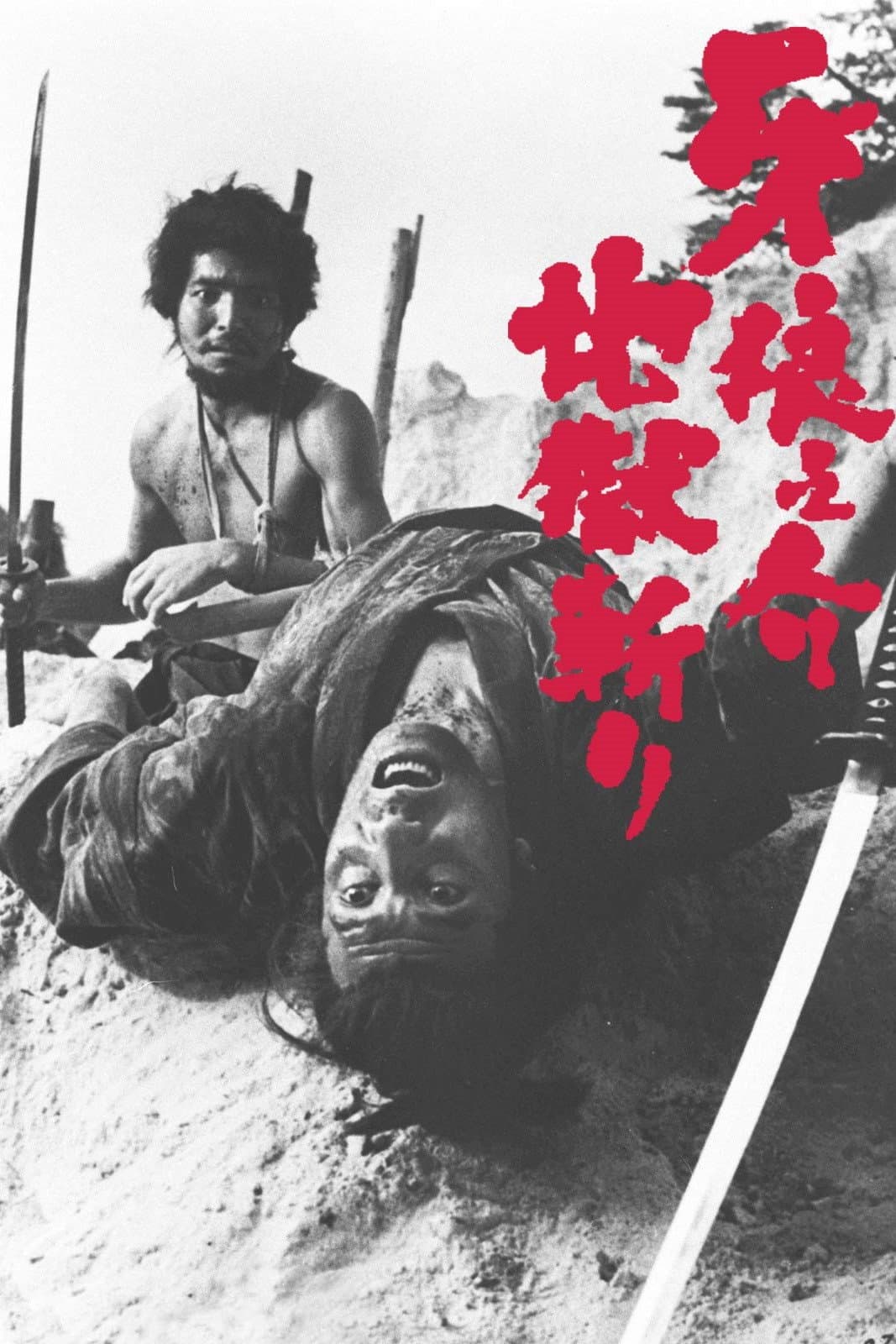 Poster di 牙狼之介 地獄斬り