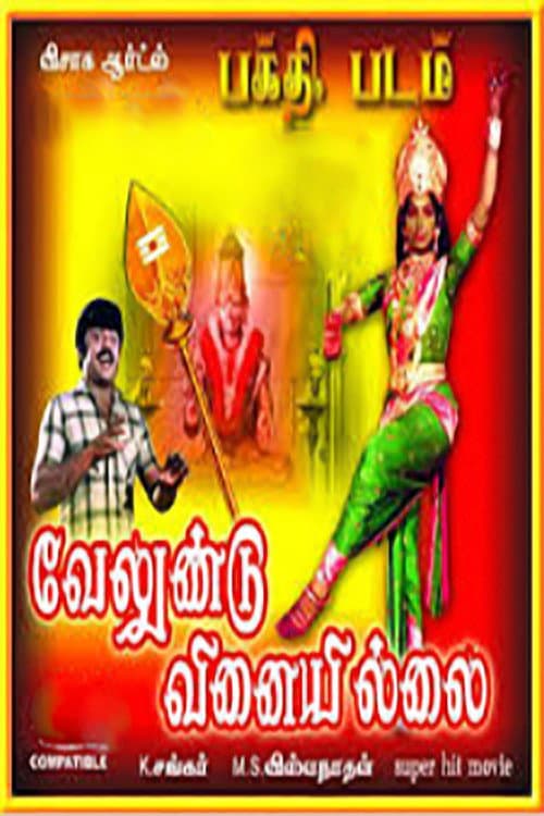Poster di வேலுண்டு வினையில்லை
