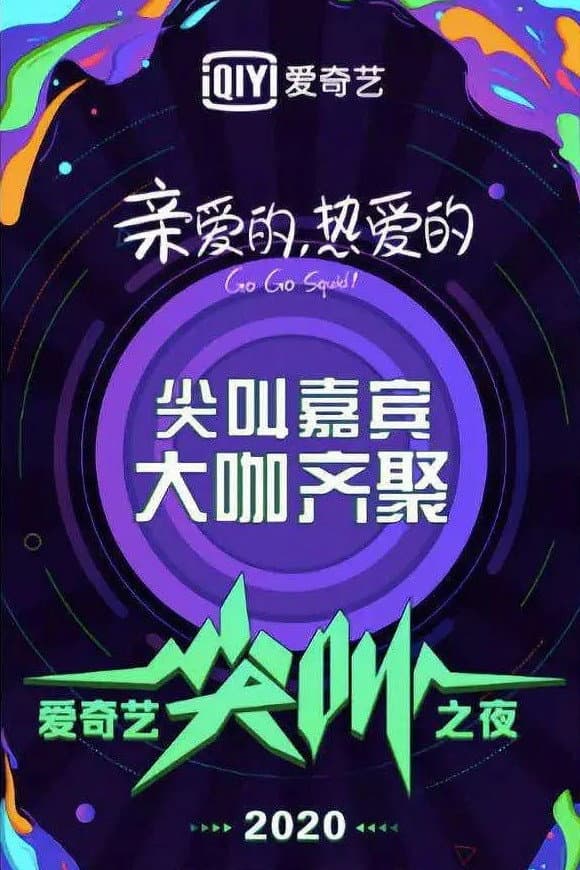Poster di 2020爱奇艺尖叫之夜