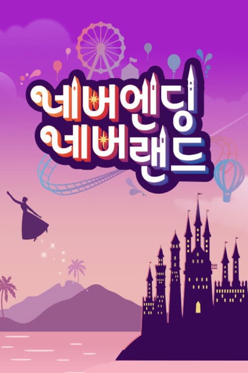 Poster di 네버엔딩 네버랜드