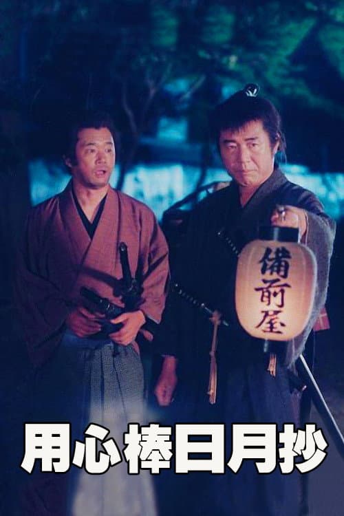 Poster di 藤沢周平の用心棒日月抄