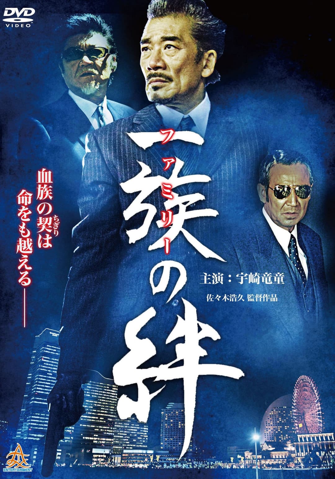 Poster di 一族（ファミリー）の絆