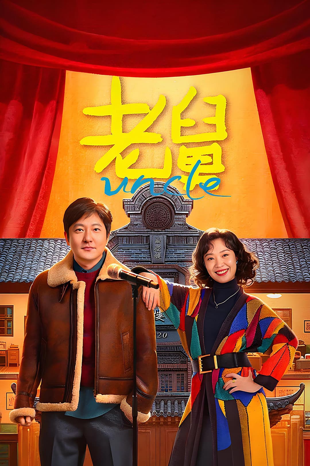 Poster di 老舅