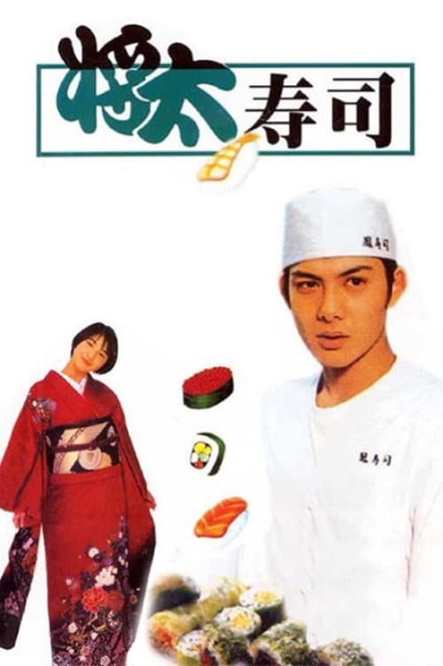 Poster di 将太の寿司