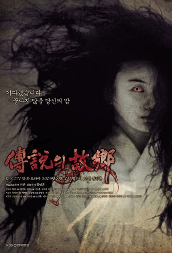 Poster di 전설의 고향
