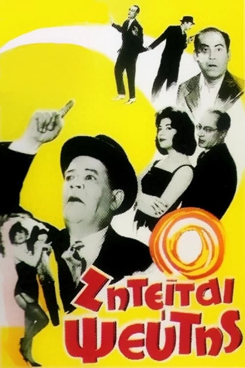 Poster di Ζητείται Ψεύτης